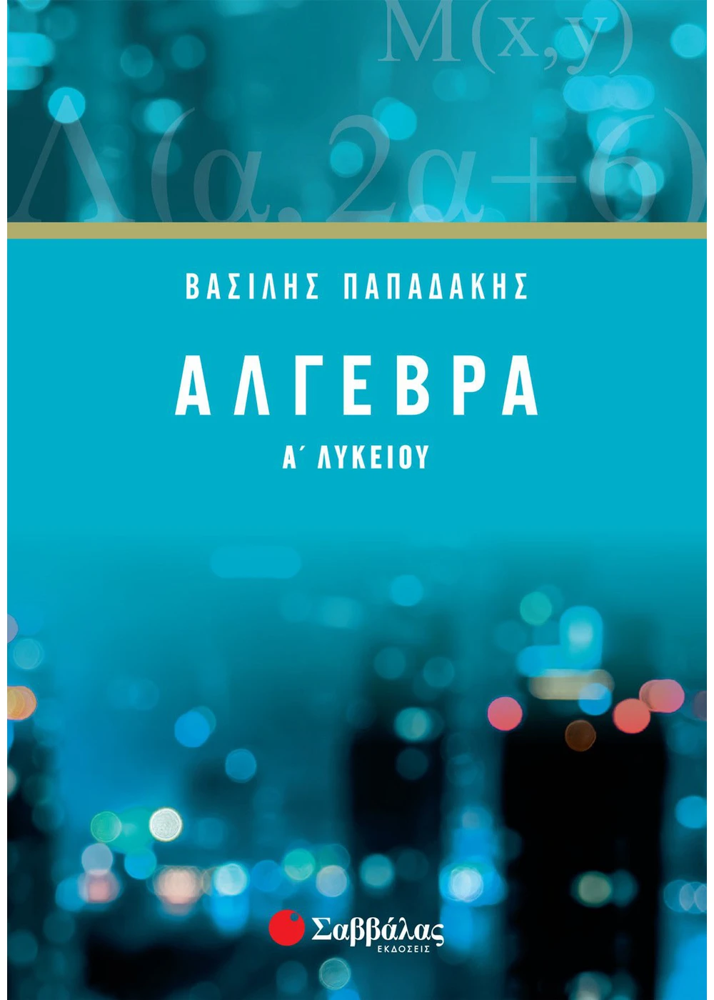 Άλγεβρα-Α-Λυκείου