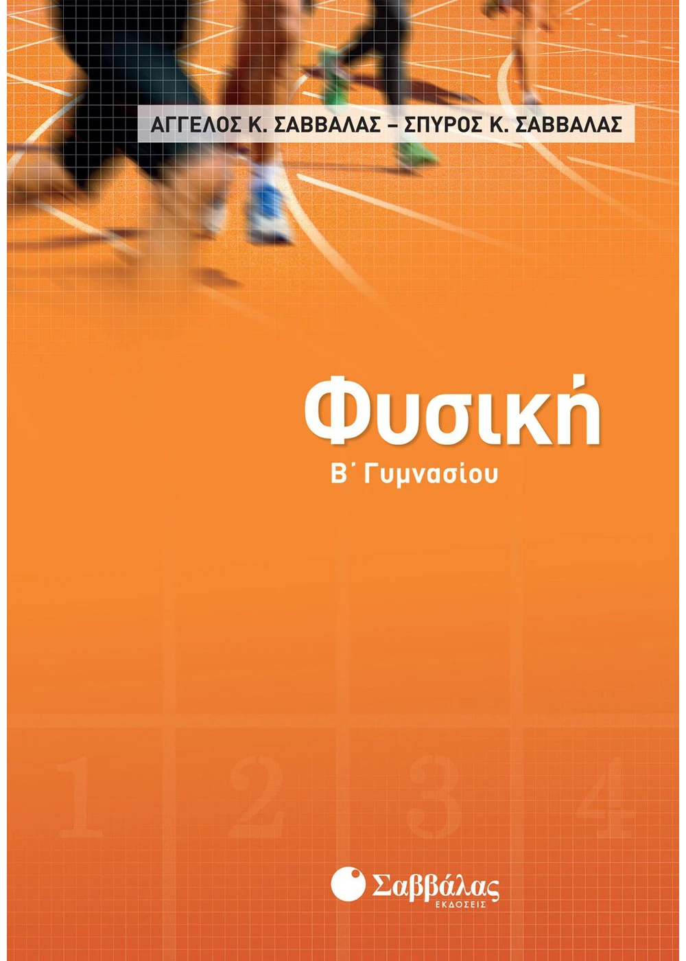 Φυσική-Β΄-Γυμνασίου