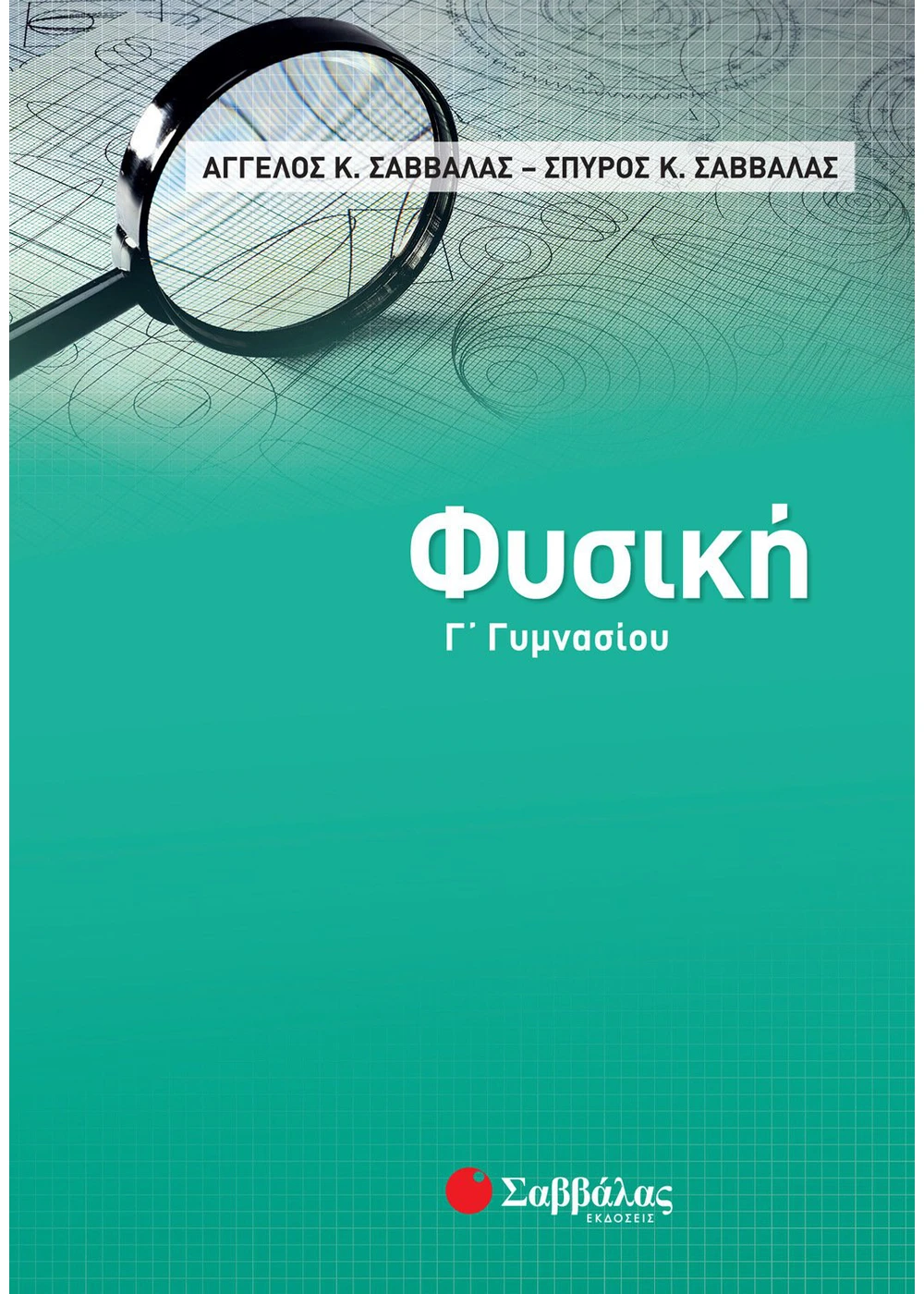 Φυσική-Γ΄-Γυμνασίου